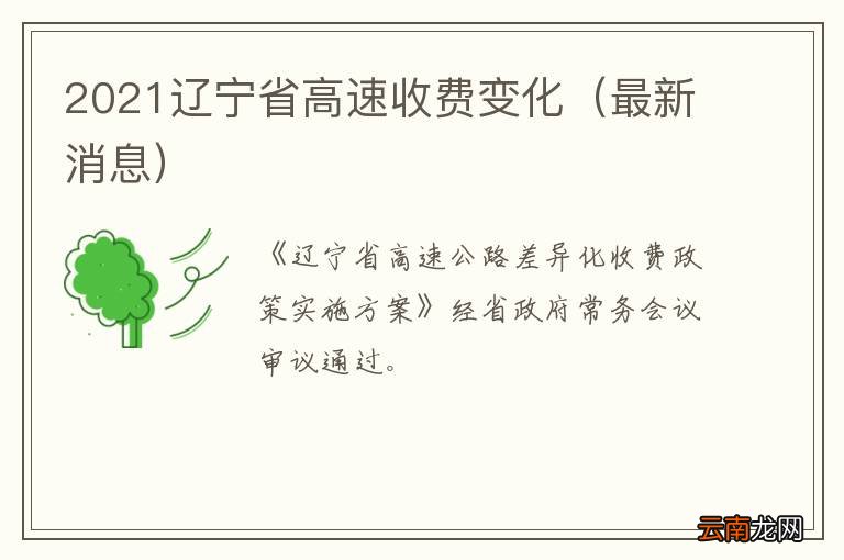 最新消息 2021辽宁省高速收费变化