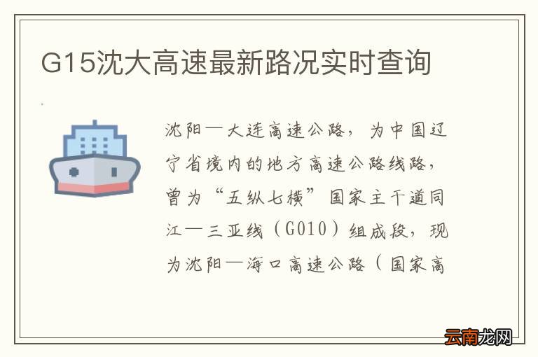 G15沈大高速最新路况实时查询