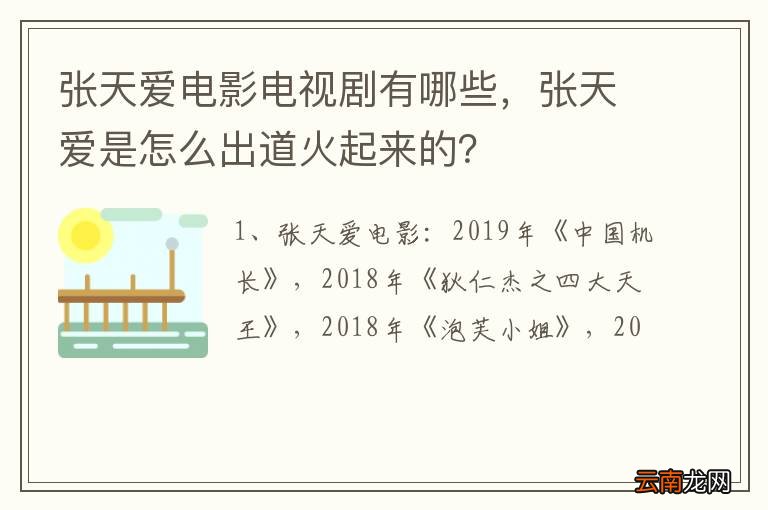 张天爱电影电视剧有哪些，张天爱是怎么出道火起来的？