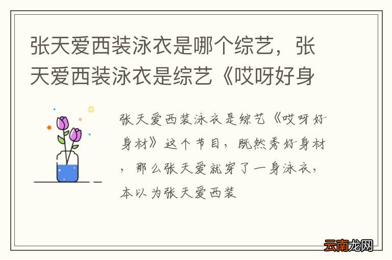 张天爱西装泳衣是哪个综艺，张天爱西装泳衣是综艺《哎呀好身材》