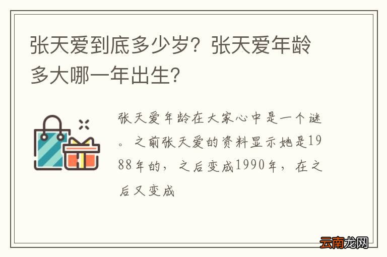 张天爱到底多少岁？张天爱年龄多大哪一年出生？