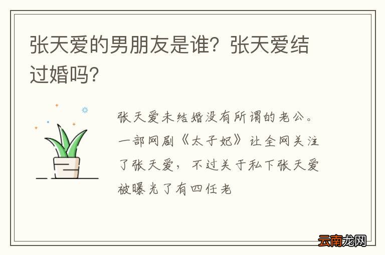 张天爱的男朋友是谁？张天爱结过婚吗？