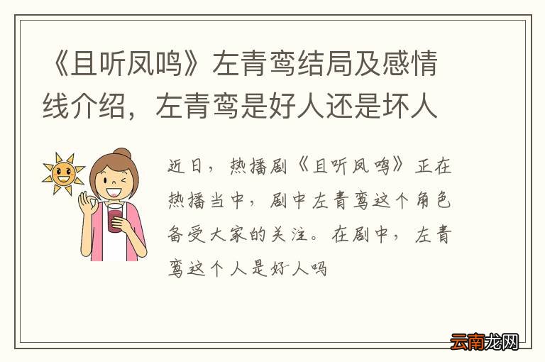《且听凤鸣》左青鸾结局及感情线介绍，左青鸾是好人还是坏人？