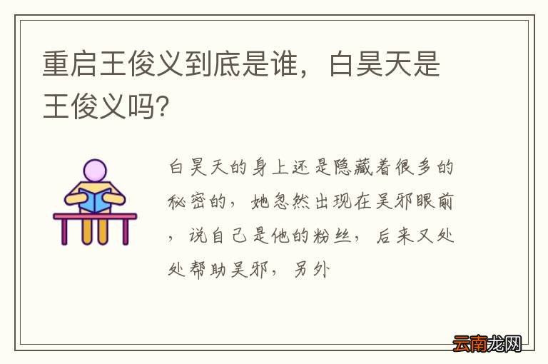 重启王俊义到底是谁，白昊天是王俊义吗？