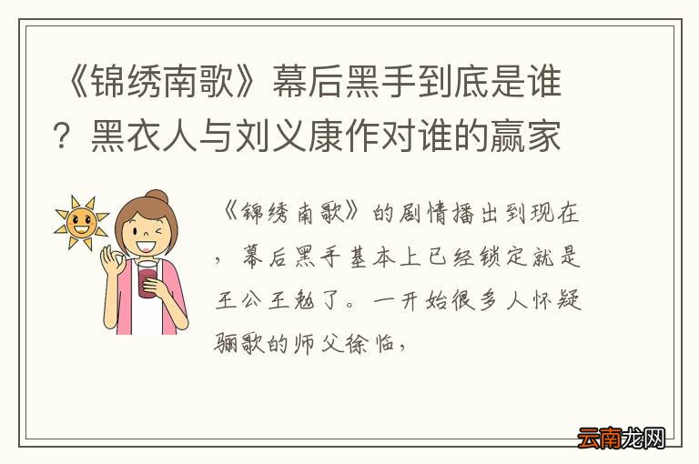 《锦绣南歌》幕后黑手到底是谁？黑衣人与刘义康作对谁的赢家？