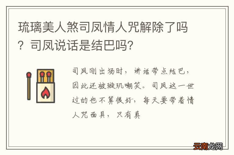 琉璃美人煞司凤情人咒解除了吗？司凤说话是结巴吗？