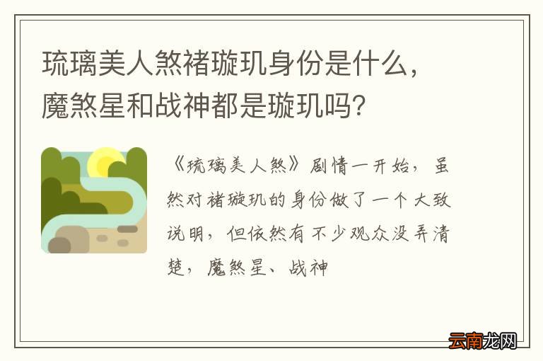 琉璃美人煞褚璇玑身份是什么，魔煞星和战神都是璇玑吗？