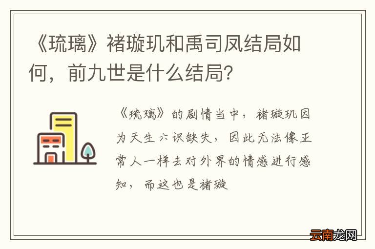 《琉璃》褚璇玑和禹司凤结局如何，前九世是什么结局？