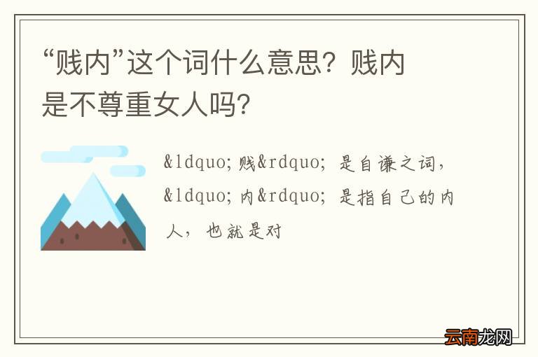 “贱内”这个词什么意思？贱内是不尊重女人吗？