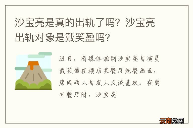 沙宝亮是真的出轨了吗？沙宝亮出轨对象是戴笑盈吗？