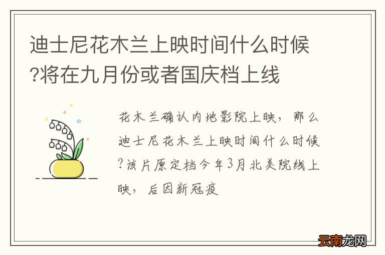 迪士尼花木兰上映时间什么时候?将在九月份或者国庆档上线