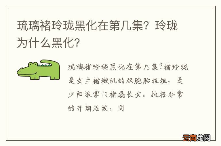 琉璃褚玲珑黑化在第几集？玲珑为什么黑化？