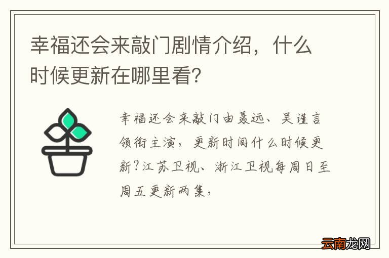幸福还会来敲门剧情介绍，什么时候更新在哪里看？