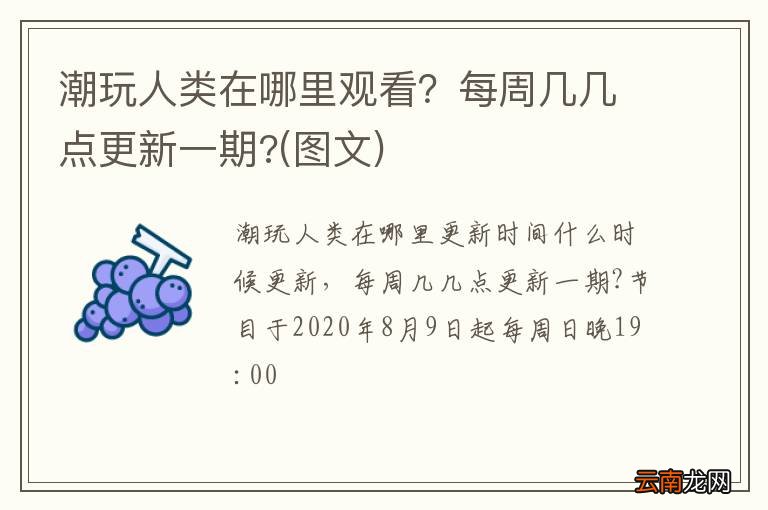 图文 潮玩人类在哪里观看？每周几几点更新一期?