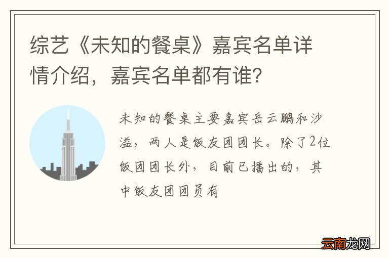 综艺《未知的餐桌》嘉宾名单详情介绍，嘉宾名单都有谁？