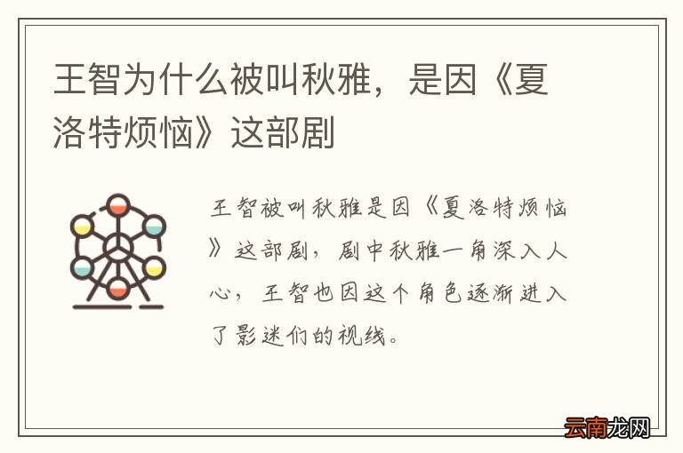王智为什么被叫秋雅，是因《夏洛特烦恼》这部剧