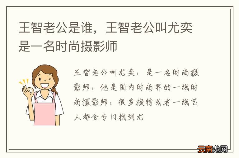 王智老公是谁，王智老公叫尤奕是一名时尚摄影师