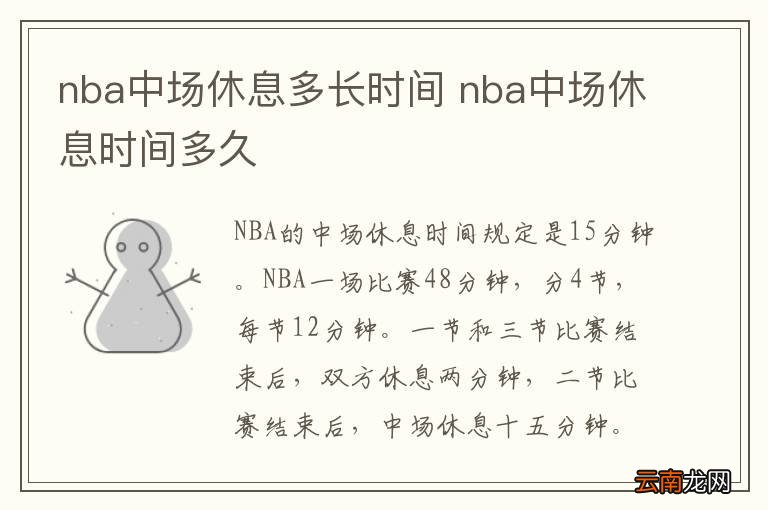 nba中场休息多长时间 nba中场休息时间多久