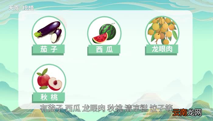 立秋吃什么 立秋吃什么传统食物
