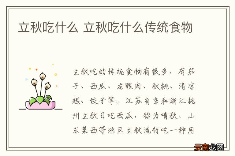 立秋吃什么 立秋吃什么传统食物