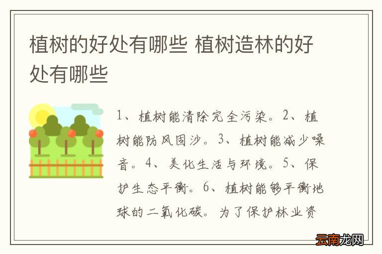 植树的好处有哪些 植树造林的好处有哪些
