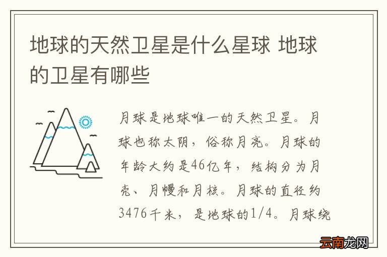 地球的天然卫星是什么星球 地球的卫星有哪些