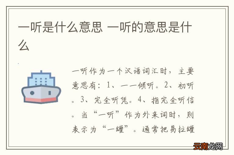 一听是什么意思 一听的意思是什么
