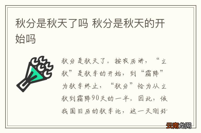 秋分是秋天了吗 秋分是秋天的开始吗