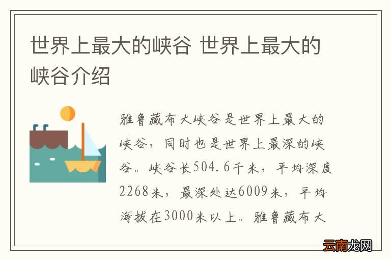 世界上最大的峡谷 世界上最大的峡谷介绍