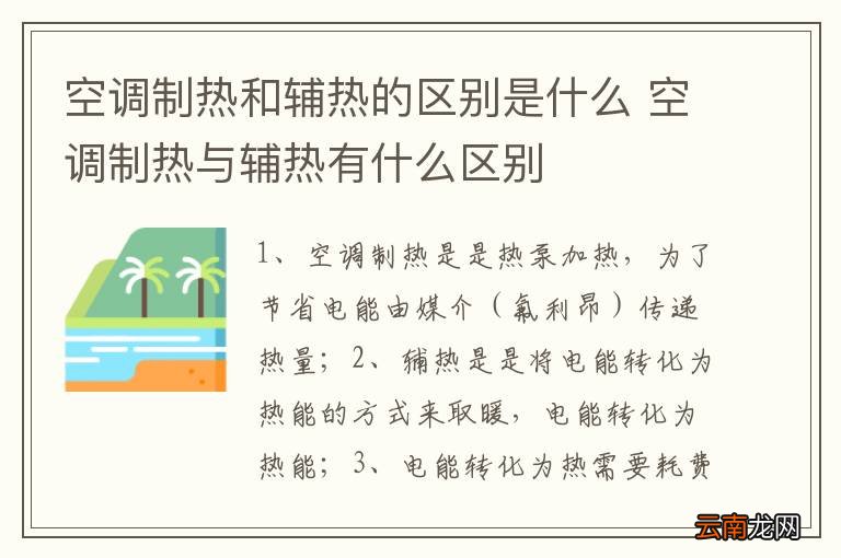 空调制热和辅热的区别是什么 空调制热与辅热有什么区别