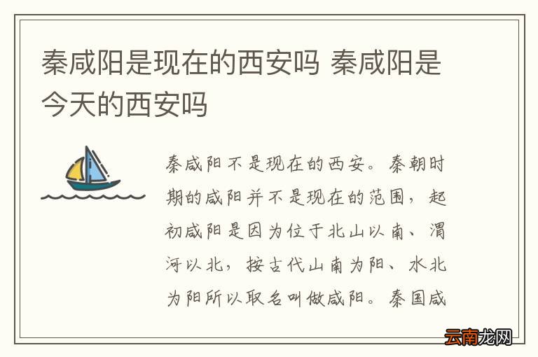 秦咸阳是现在的西安吗 秦咸阳是今天的西安吗