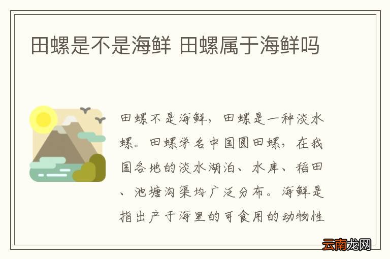 田螺是不是海鲜 田螺属于海鲜吗