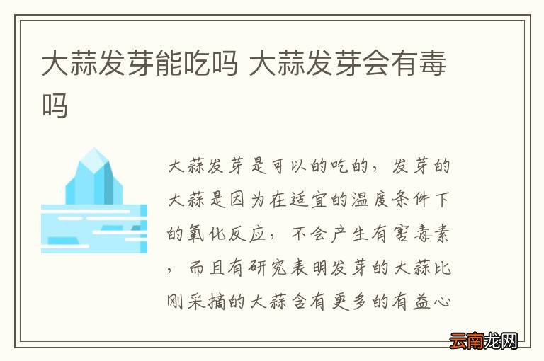 大蒜发芽能吃吗 大蒜发芽会有毒吗