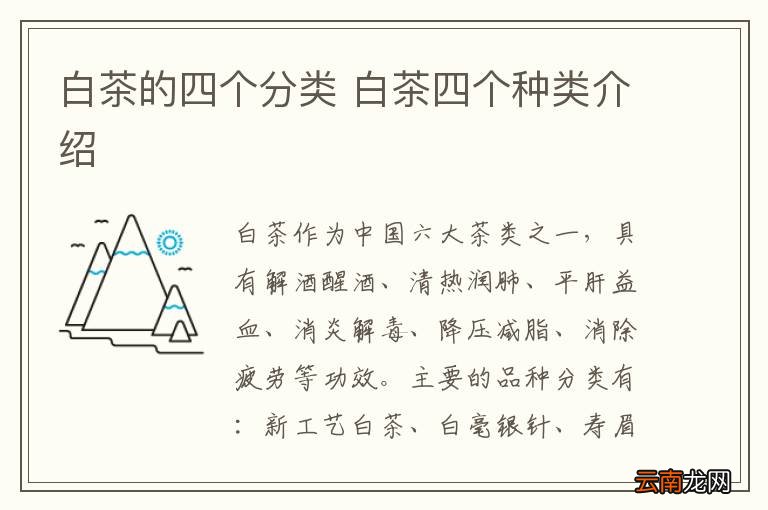 白茶的四个分类 白茶四个种类介绍