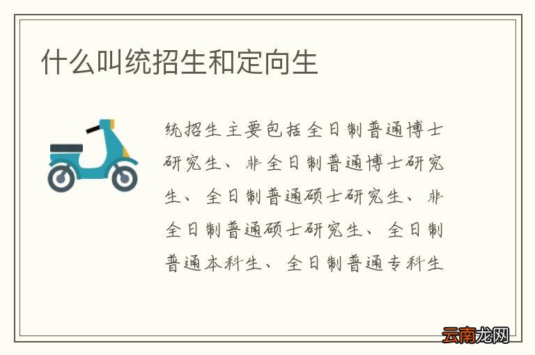 什么叫统招生和定向生