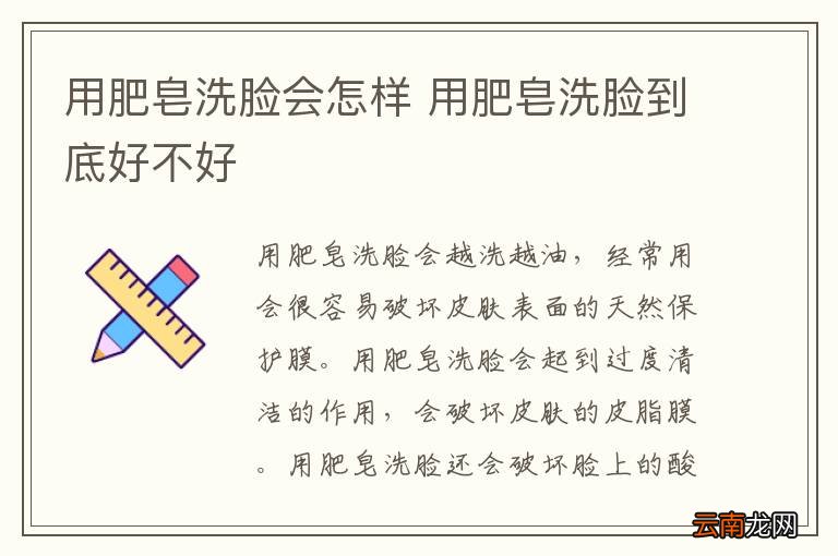 用肥皂洗脸会怎样 用肥皂洗脸到底好不好