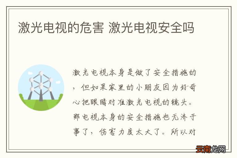 激光电视的危害 激光电视安全吗