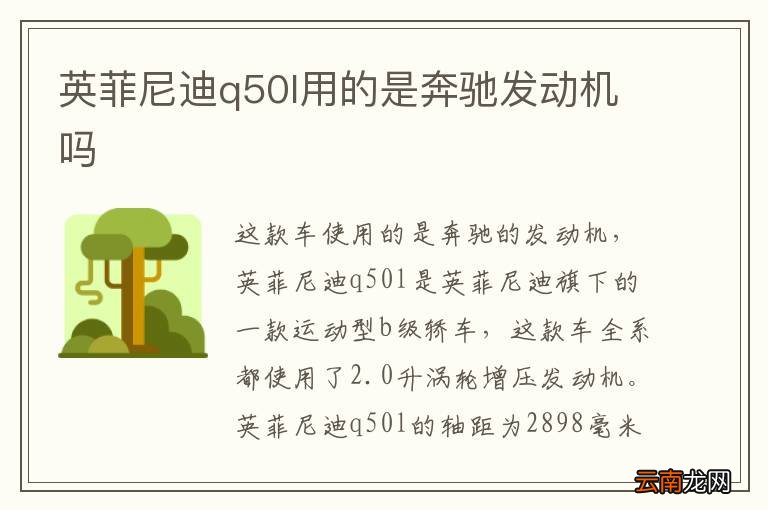 英菲尼迪q50l用的是奔驰发动机吗