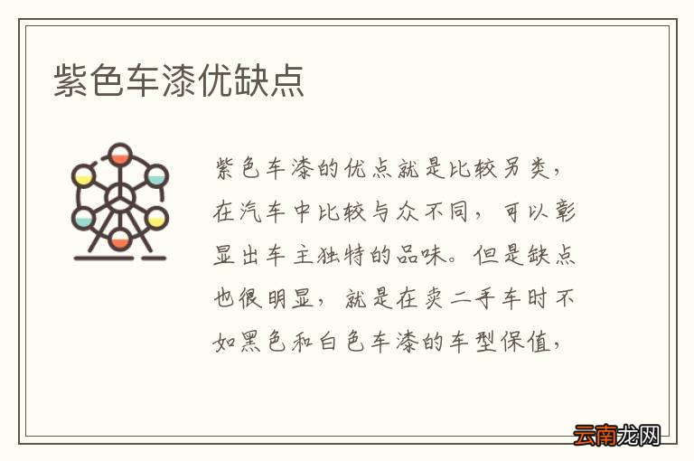 紫色车漆优缺点