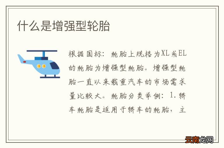 什么是增强型轮胎