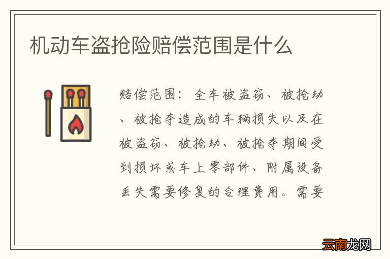 机动车盗抢险赔偿范围是什么
