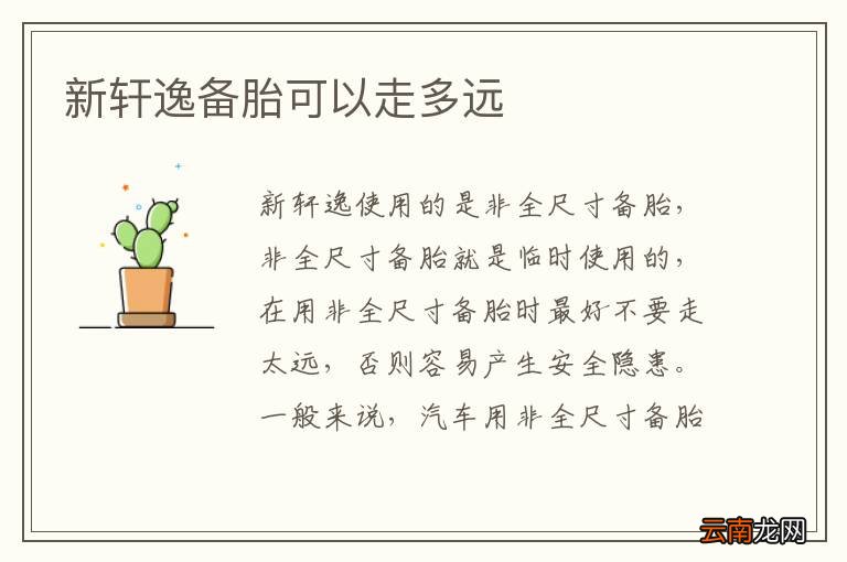 新轩逸备胎可以走多远