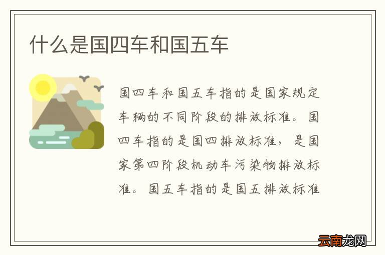 什么是国四车和国五车