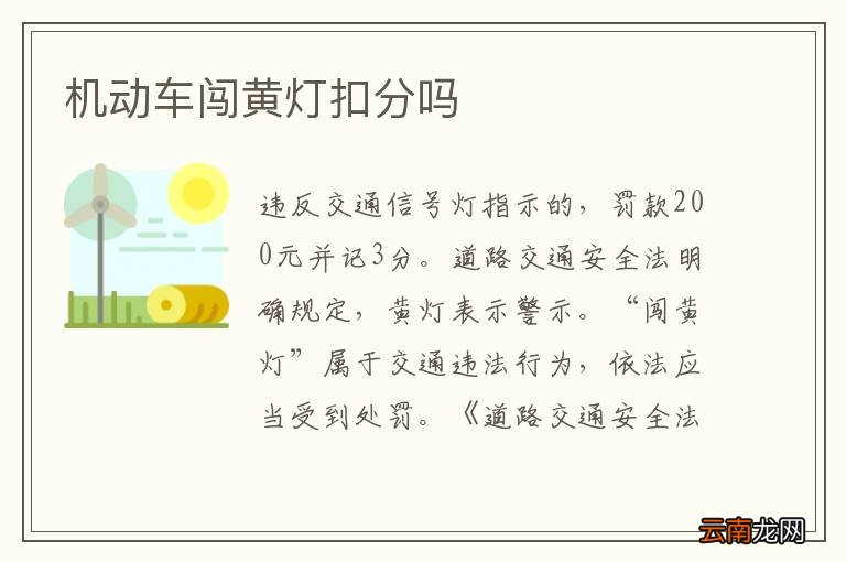 机动车闯黄灯扣分吗