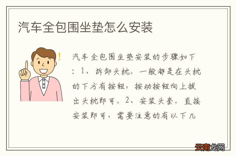 汽车全包围坐垫怎么安装