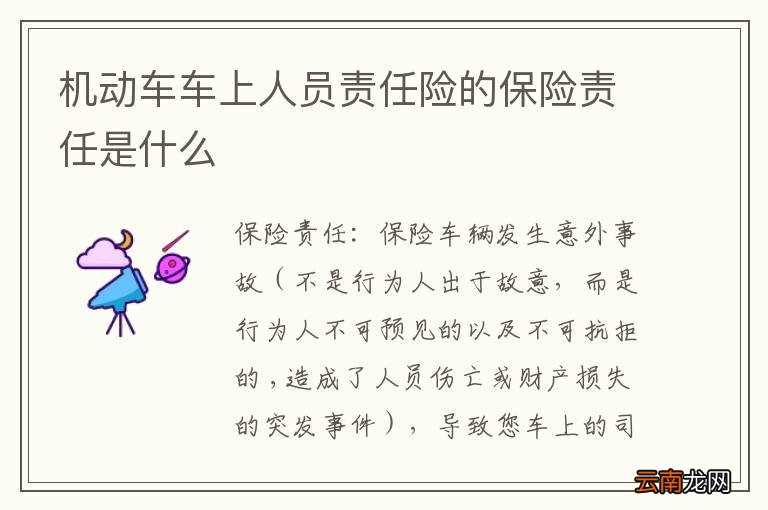 机动车车上人员责任险的保险责任是什么