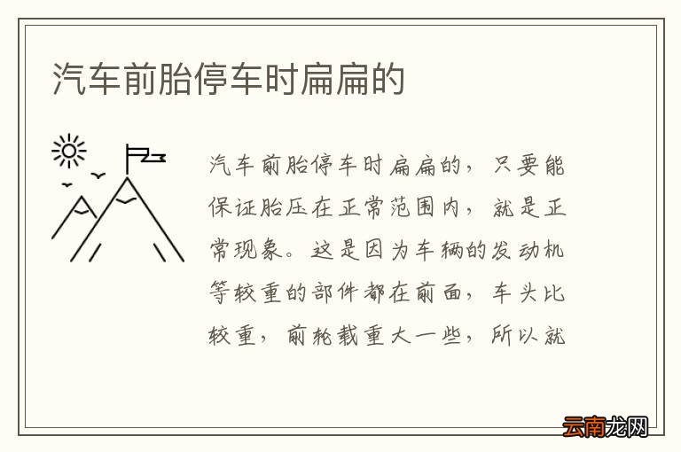 汽车前胎停车时扁扁的