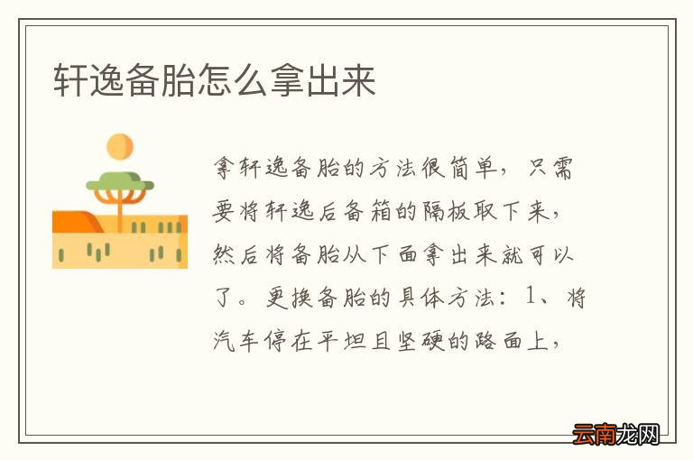 轩逸备胎怎么拿出来