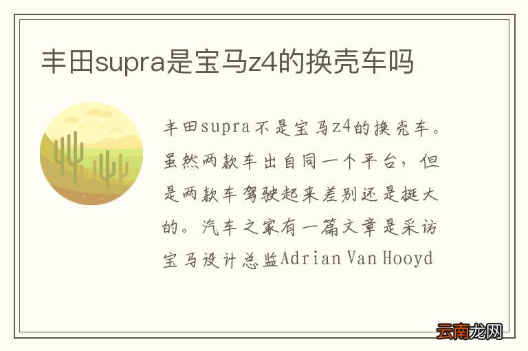 丰田supra是宝马z4的换壳车吗