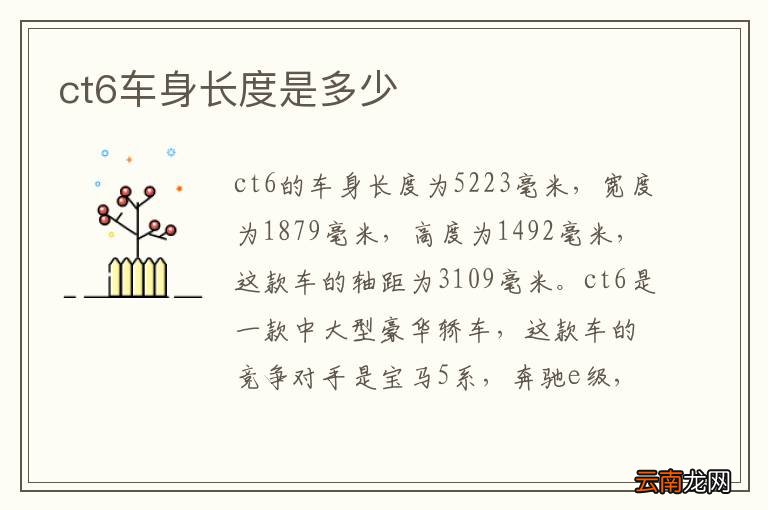 ct6车身长度是多少